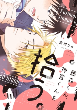 藤森くん、神宮くんを拾う。【電子限定おまけ付き】 [新書館]