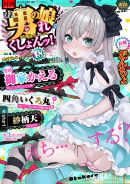 月刊Ｗｅｂ男の娘・れくしょんッ!Ｓ  Vol.48 [一水社]