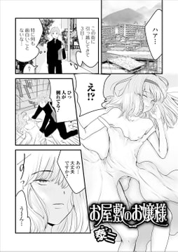 お屋敷のお嬢様 [一水社]