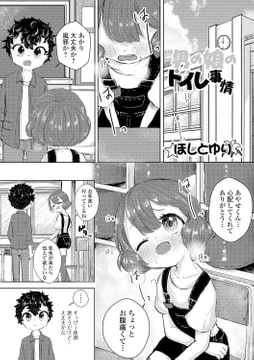 男の娘のトイレ事情 [一水社]