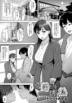 雪蕩けを誘う熱 [ジーオーティー]