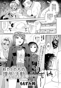 わたしたちの課外活動(3) [ジーオーティー]