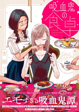 吸血鬼の食卓【ペーパー付】 [ジュリアンパブリッシング]