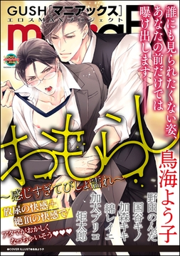 GUSHmaniaEX おもらし ～感じすぎてびしょ濡れ～ [海王社]