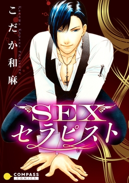 SEXセラピスト [コンパス]