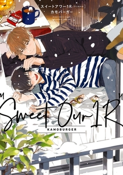 スイートアワー1R【電子限定かきおろし付】 [リブレ]