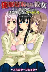 催○寝取られ彼女～催○で言いなりになった彼氏持ちの女をアヘらせる～