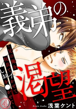 義弟の渇望～兄の俺を玩具でイかせてしおを●かせて～ 4巻 [秋水社ORIGINAL]