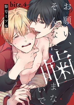 お願い、そんなに噛まないで bite.4 [道玄坂書房]