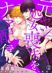 元ヤン処女喪失をナマ配信！（2） [シガリロ]