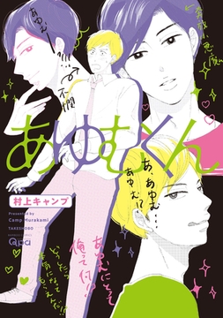 あゆむくん 【電子限定特典付き】 [竹書房]