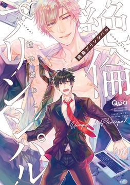 絶倫プリンシパル 【電子限定特典付き】 [竹書房]