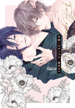 不実とエディプス 【電子限定特典付き】 [竹書房]