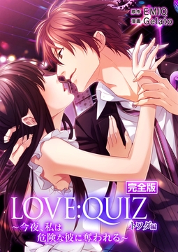 完全版 LOVE：QUIZ ～今夜、私は危険な彼に奪われる～ トワダ編【完全版限定特典付き】 [SMART GATE Inc.]