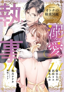 溺愛執事 オトナの職業図鑑 [宙出版]