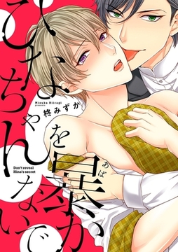 ひなちゃんを暴かないで [リブレ]