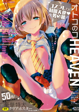 オトコのコHEAVEN Vol.50 コスプレ!?制服天使 男の娘 [メディアックス]