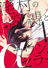 淫村の呪縛とαカウンセラー [ジーウォーク]