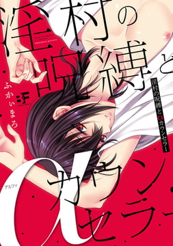 淫村の呪縛とαカウンセラー [ジーウォーク]