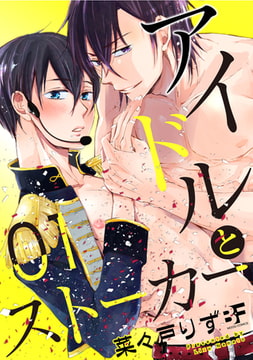 アイドルとストーカー 第1話 [ジーウォーク]