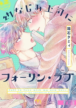 幼なじみ上司にフォーリン・ラブ【単行本版】 [リイド社]