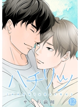 ハチリツ【分冊版】12話 [スキマ]