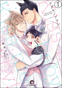 ケダモノアラシ―Kiss me baby！―（分冊版）　【第1話】 [海王社]