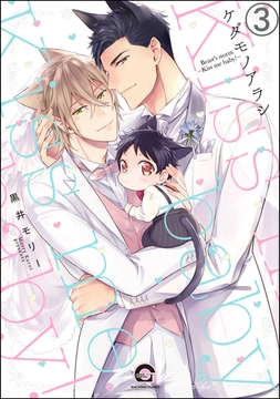 ケダモノアラシ―Kiss me baby！―（分冊版）　【第3話】 [海王社]