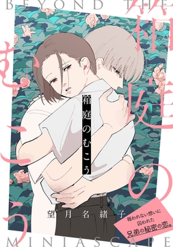 箱庭のむこう【電子単行本特典付き】 [徳間書店アニメージュコミックス]