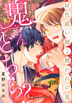 鬼さんどちら？ ～好色祓い師と捕われの鬼～ Episode.1《Pinkcherie》 [CLAPコミックス]