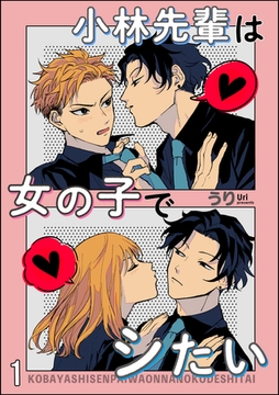 小林先輩は女の子でシたい（分冊版）　【第1話】 [海王社]