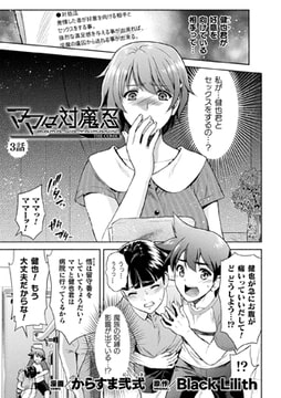ママは対魔忍 THE COMIC 3話【単話】 [キルタイムコミュニケーション]