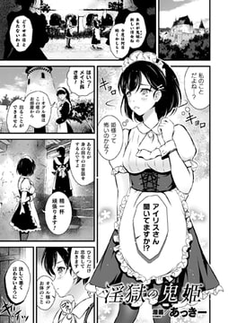 淫獄の鬼姫【単話】 [キルタイムコミュニケーション]