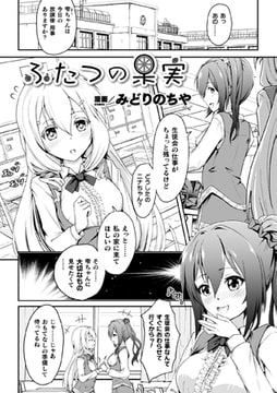 ふたつの果実【単話】 [キルタイムコミュニケーション]
