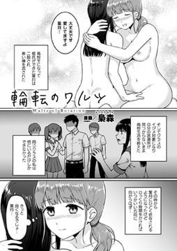 輪転のワルツ【単話】 [キルタイムコミュニケーション]
