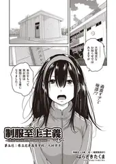 制服至上主義-春- 第五区：県立志恵高等学校/大村市子