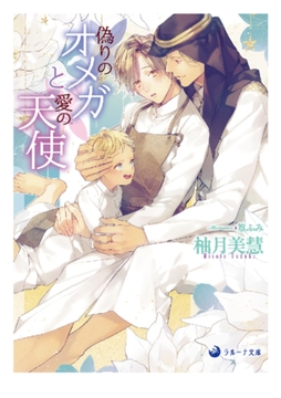 偽りのオメガと愛の天使 [株式会社シーラボ]