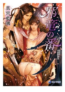 邪竜の番 [株式会社シーラボ]