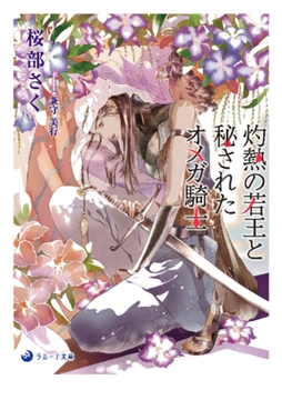 灼熱の若王と秘されたオメガ騎士 [株式会社シーラボ]