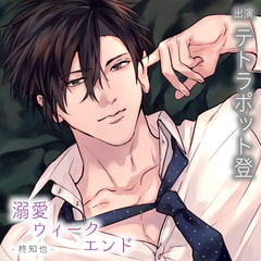 【配信限定】溺愛ウィークエンド 柊知也『週末ふたり飲み』（出演：テトラポット登） [バニラレシピ]