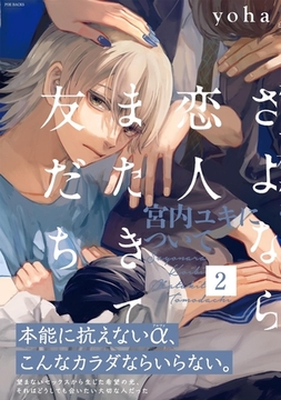 さよなら恋人、またきて友だち 〜宮内ユキについて〜(2) [ふゅーじょんぷろだくと]