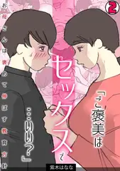 「ご褒美はセックスで…いい?」お母さんは褒めて伸ばす教育方針【フルカラー】(2)