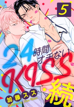 24時間オチないKISS・続(5) 社員旅行編 [シュークリーム]