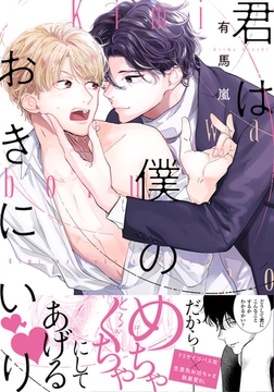 君は僕のおきにいり【単行本版（電子限定描き下ろし付）】 [シュークリーム]