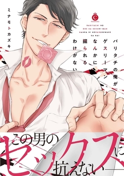 バリタチの俺がゲスリーマンなんかに掘られるわけがない【特典付き】 [メディアソフト]