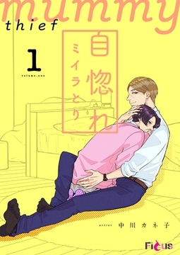 自惚れミイラとり 1 [シーモアコミックス]