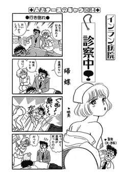 インラン病院 診察中!（単話）3 [劇画王]