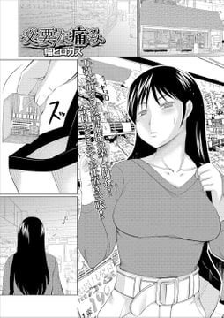 必要な痛み [一水社]