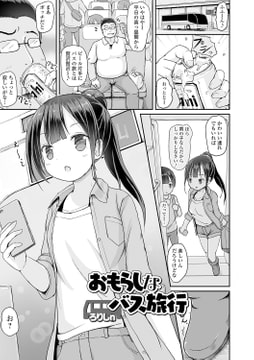 おもらしなバス旅行 [一水社]