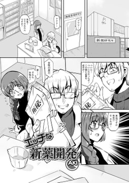 エッチな新薬開発 [一水社]